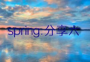 spring:分享六个经典的 springboot 开源项目