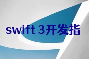 swift 3开发指南 swift语言语法及开发技术 swift语言开发实例教程 io